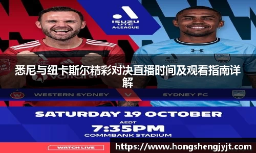 悉尼与纽卡斯尔精彩对决直播时间及观看指南详解