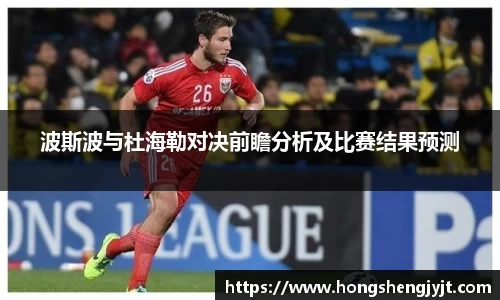 波斯波与杜海勒对决前瞻分析及比赛结果预测