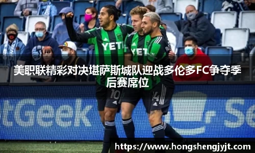 美职联精彩对决堪萨斯城队迎战多伦多FC争夺季后赛席位